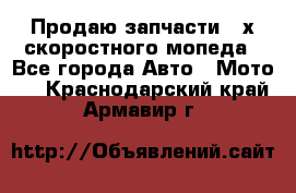 Продаю запчасти 2-х скоростного мопеда - Все города Авто » Мото   . Краснодарский край,Армавир г.